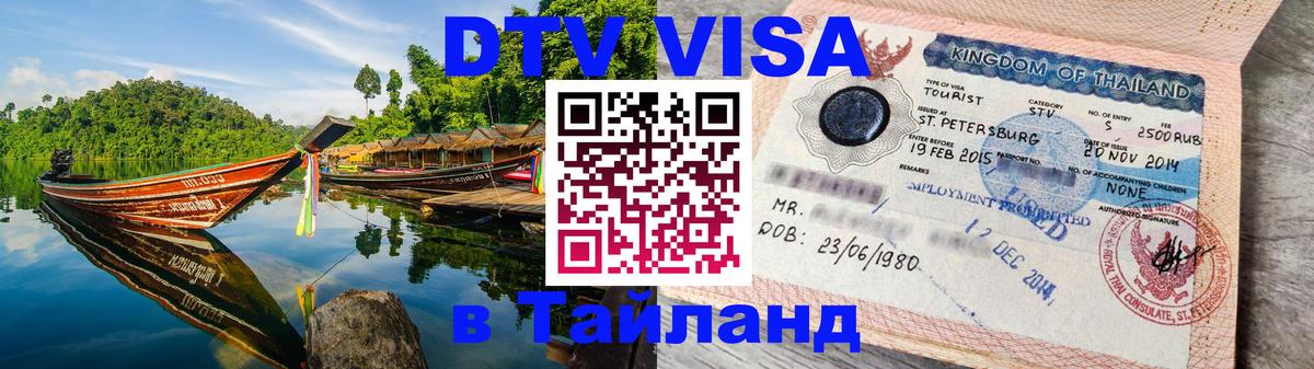 Стоимость и условия DTV визы — оформление в Таиланд под ключ - 19.11.2025 