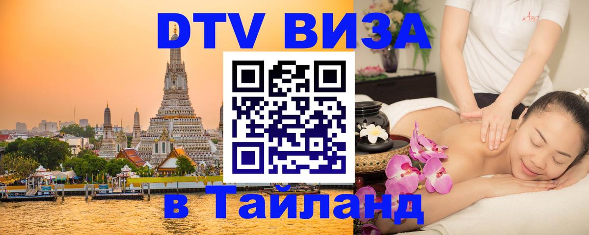 VISA в Тайланд для удалёнщиков 